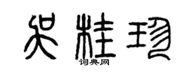 曾慶福吳桂珍篆書個性簽名怎么寫