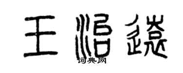 曾慶福王治遠篆書個性簽名怎么寫
