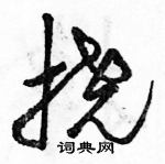 駱恆光寫的硬筆草書撓