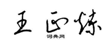 梁錦英王正煉草書個性簽名怎么寫