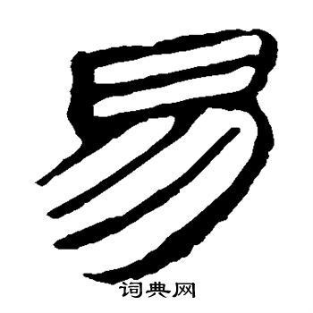 馬王堆帛書寫的易