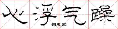 柯春海心浮氣躁隸書怎么寫