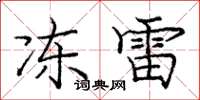 龐中華凍雷楷書怎么寫
