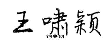 曾慶福王嘯穎行書個性簽名怎么寫