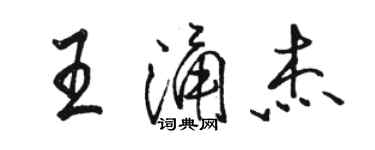 駱恆光王涌傑行書個性簽名怎么寫