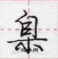 龐中華寫的硬筆行書臬