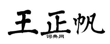 翁闓運王正帆楷書個性簽名怎么寫