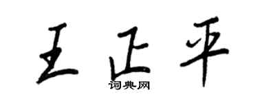 王正良王正平行書個性簽名怎么寫