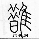 余巨力寫的硬筆篆書鵲