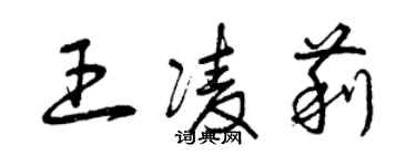 曾慶福王凌莉草書個性簽名怎么寫