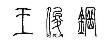 陳墨王俊鋼篆書個性簽名怎么寫