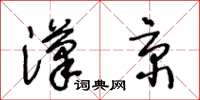 王冬齡漢京草書怎么寫