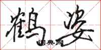 駱恆光鶴姿行書怎么寫
