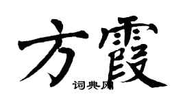 翁闓運方霞楷書個性簽名怎么寫