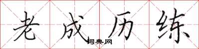 田英章老成歷練楷書怎么寫