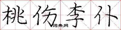 龐中華桃傷李仆楷書怎么寫
