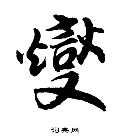 園小楷書法_園字書法_小楷字典