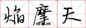 段相林焰摩天行書怎么寫
