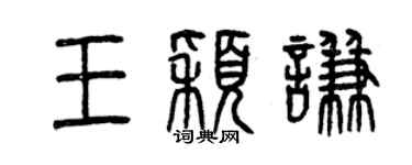 曾慶福王穎謙篆書個性簽名怎么寫