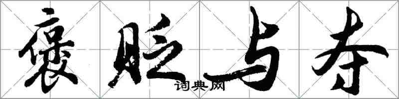 胡問遂褒貶與奪行書怎么寫