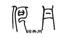 陳墨何丹篆書個性簽名怎么寫