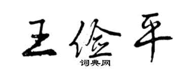 曾慶福王儉平行書個性簽名怎么寫