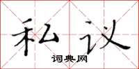 黃華生私議楷書怎么寫