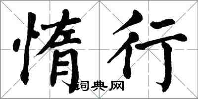 翁闓運惰行楷書怎么寫