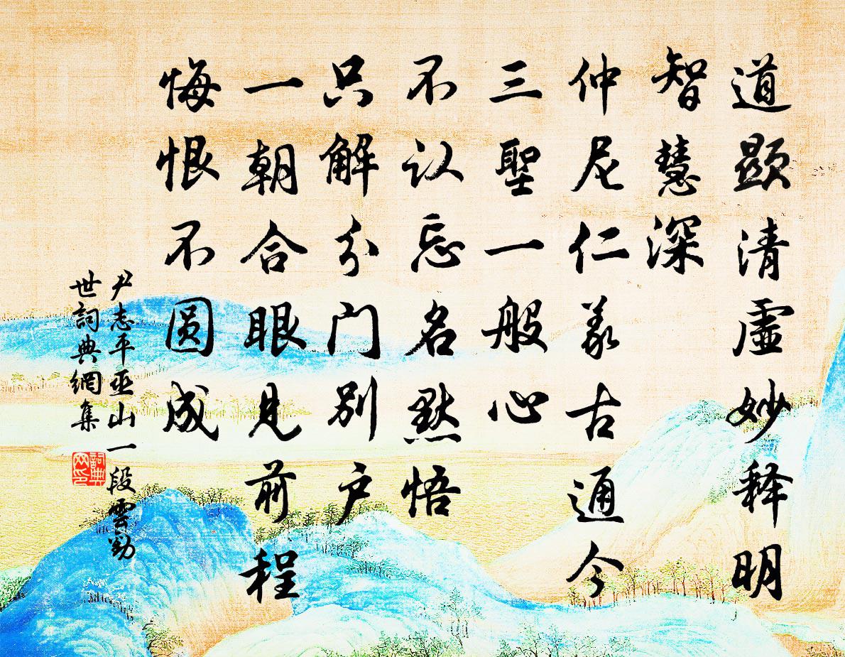 尹志平巫山一段雲 勸世書法作品欣賞