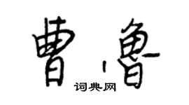 王正良曹魯行書個性簽名怎么寫