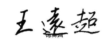 王正良王遠超行書個性簽名怎么寫