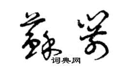 曾慶福蘇箭草書個性簽名怎么寫