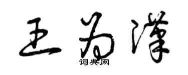 曾慶福王為漢草書個性簽名怎么寫