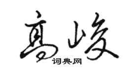 駱恆光高峻行書個性簽名怎么寫