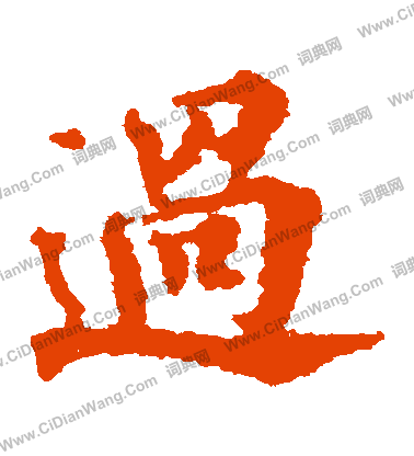 畫圖贊文寫的過