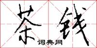 茶錢怎么寫好看