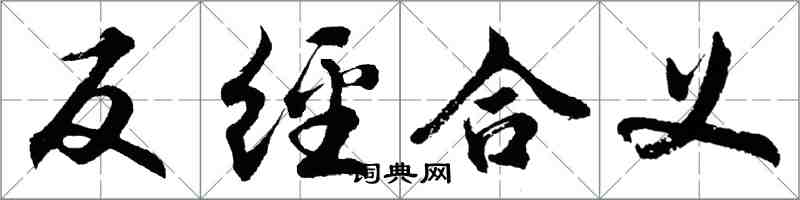 胡問遂反經合義行書怎么寫