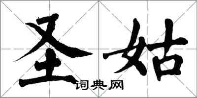 翁闓運聖姑楷書怎么寫