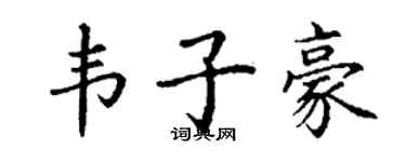丁謙韋子豪楷書個性簽名怎么寫