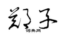 曾慶福鄭子草書個性簽名怎么寫