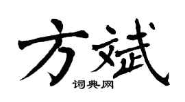 翁闓運方斌楷書個性簽名怎么寫
