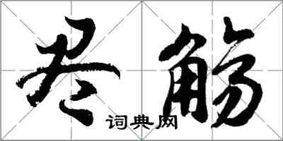 胡問遂盡觴行書怎么寫