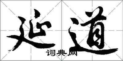 胡問遂延道行書怎么寫