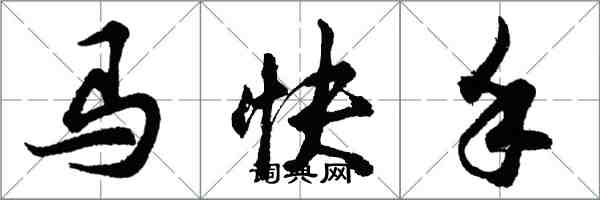 胡問遂馬快手行書怎么寫