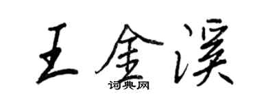王正良王金溪行書個性簽名怎么寫