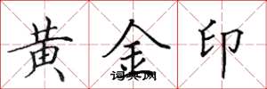 田英章黃金印楷書怎么寫
