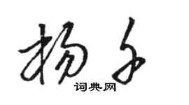 駱恆光楊千草書個性簽名怎么寫
