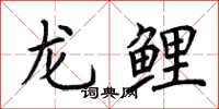 荊霄鵬龍鯉楷書怎么寫