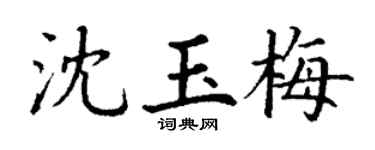 丁謙沈玉梅楷書個性簽名怎么寫