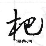 王旻寫的硬筆行書杷